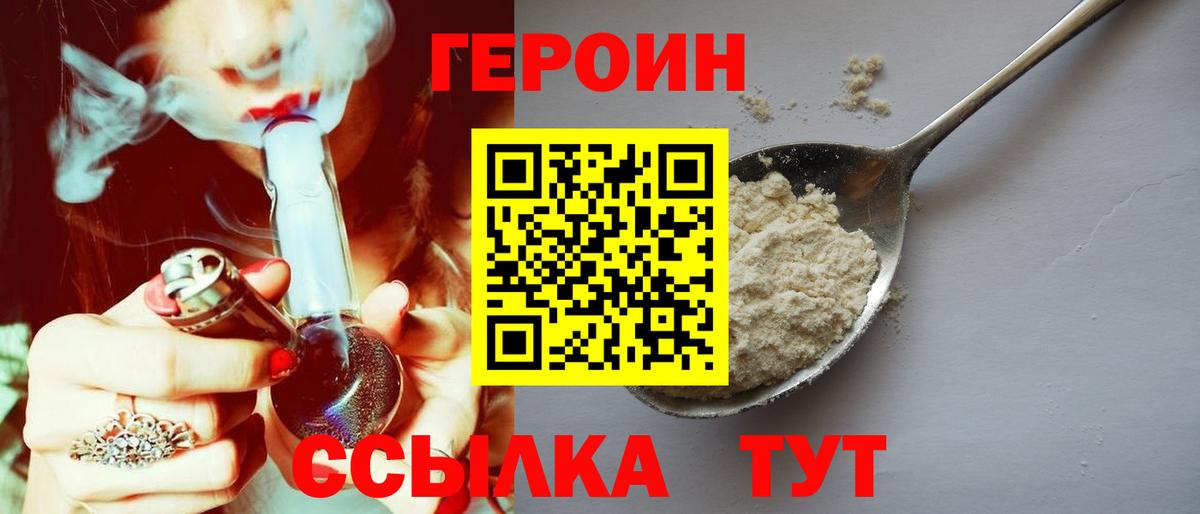 Героин Heroin Сафоново